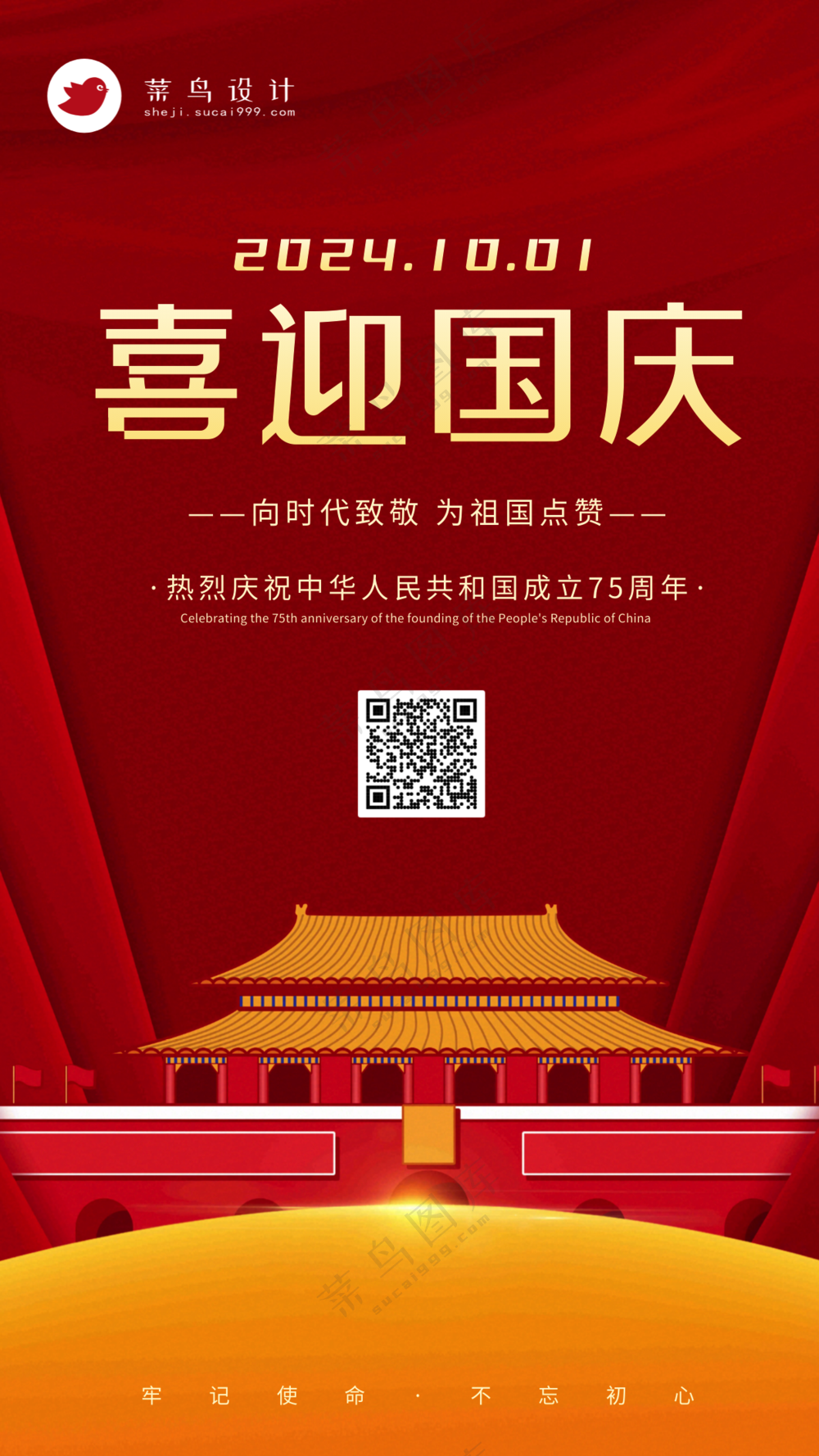 国庆节喜迎国庆手机海报
