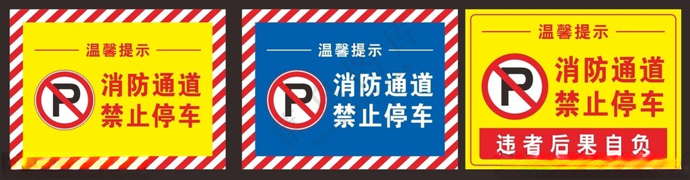 消防通道 禁止停车禁止停车禁停标识
