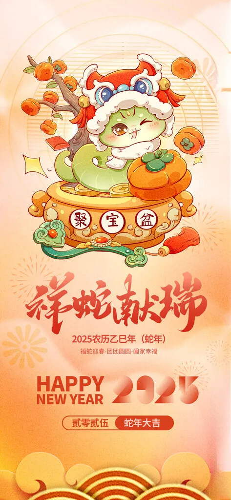 详蛇献瑞 蛇年150DPI海报