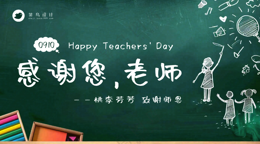 教师节感谢老师横版海报