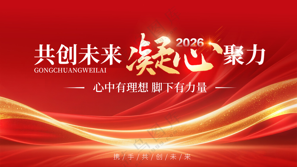 共创未来凝心聚力企业理念红色喜庆背景板