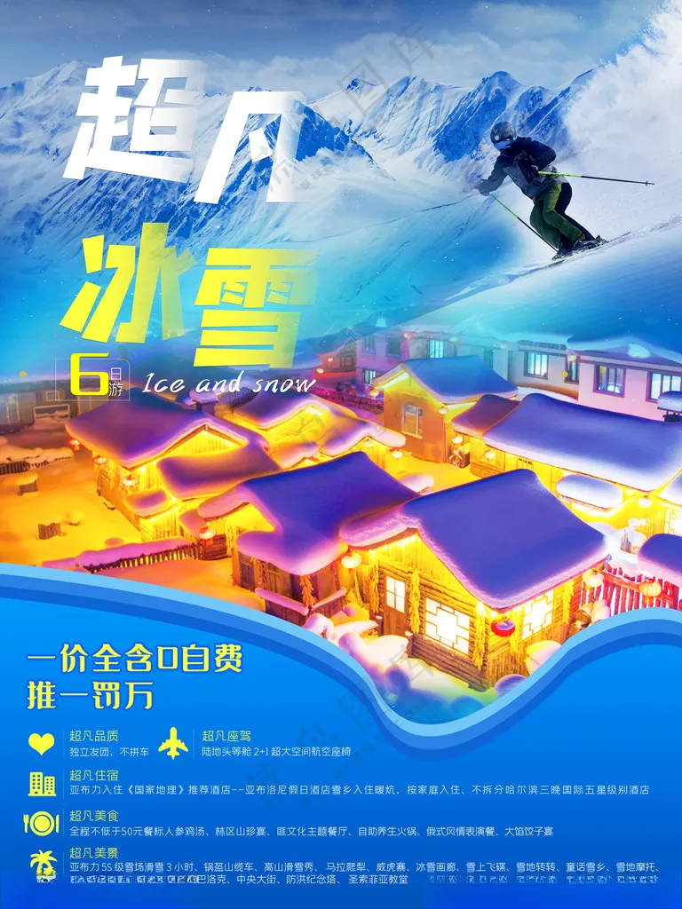 哈尔滨冰雪游海报冰雪大世界旅游图片