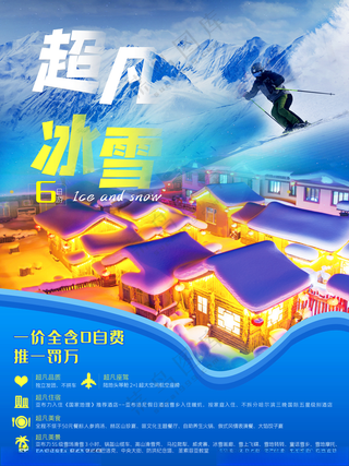 哈尔滨冰雪游海报冰雪大世界旅游图片