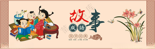 国学经典成语故事国学文化校园文化