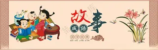 国学经典成语故事国学文化校园文化