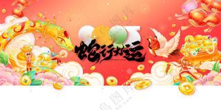 蛇年新年节日活动宣传展板