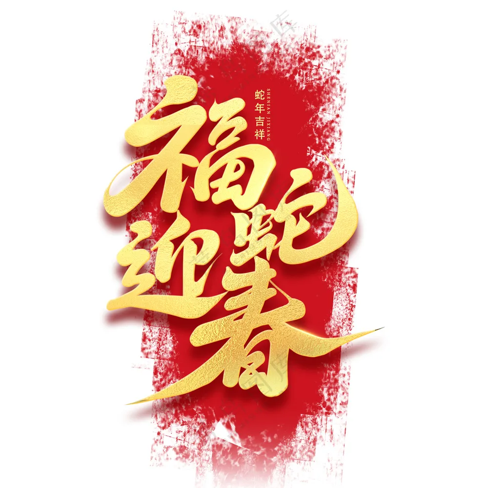 金红色2025福蛇迎春艺术字