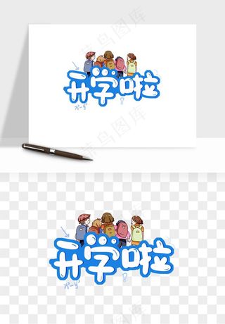 学生开学艺术字png免抠