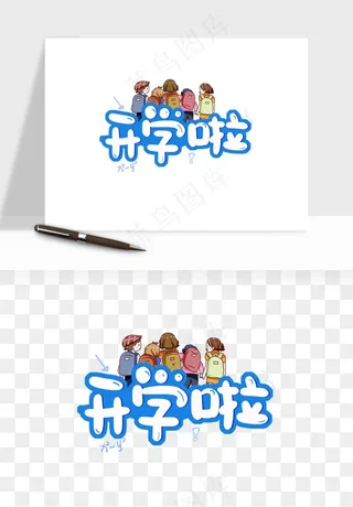 学生开学艺术字png免抠