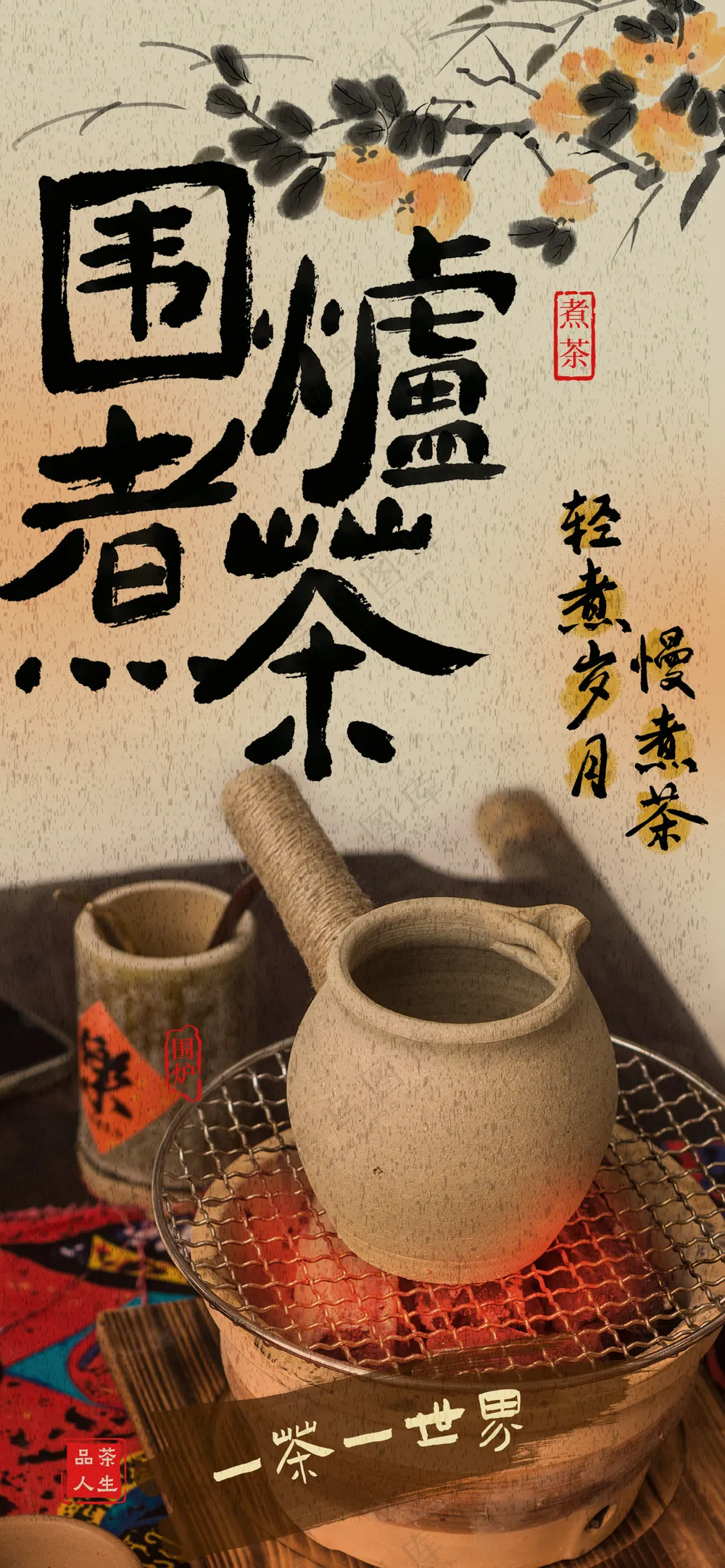 轻煮岁月慢煮茶中国风国画茶艺海报