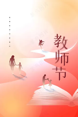 教师节节日传统活动海报