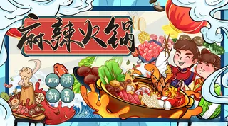 火锅背景墙火锅文化火锅城海报