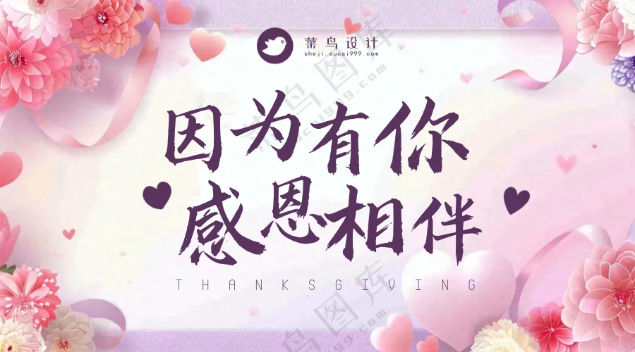 感恩节感恩有你横版海报