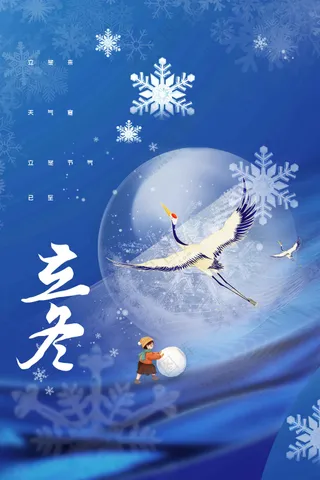 立冬节气传统活动海报