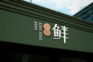 生鲜品牌门头店招logo样机-18