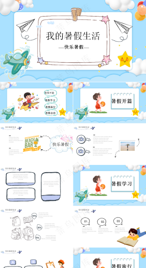 暑假生活ppt