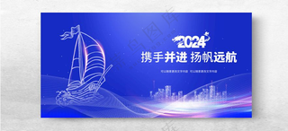 携手并进扬帆起航龙年年会年会会议海报