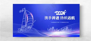 携手并进扬帆起航龙年年会年会会议海报