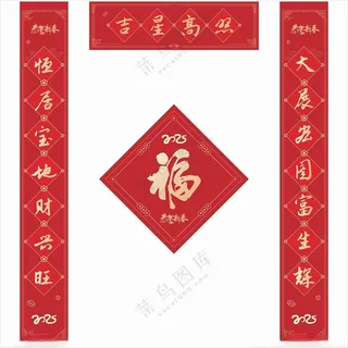 2025年春联2025春联CDR