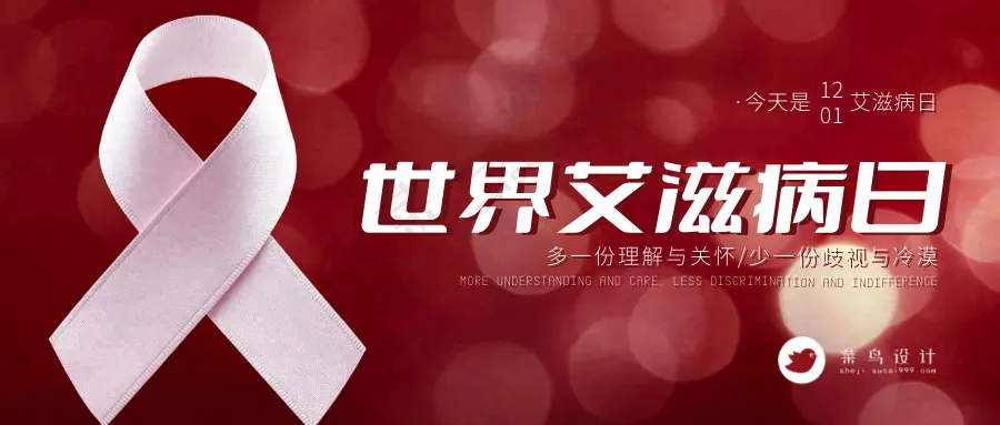 艾滋病日公众号首图