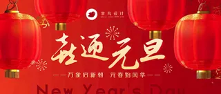 元旦公众号首图