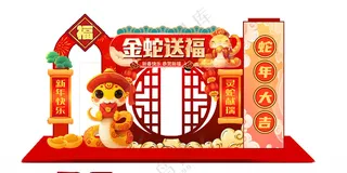 蛇年美陈元旦春节96DPI海报