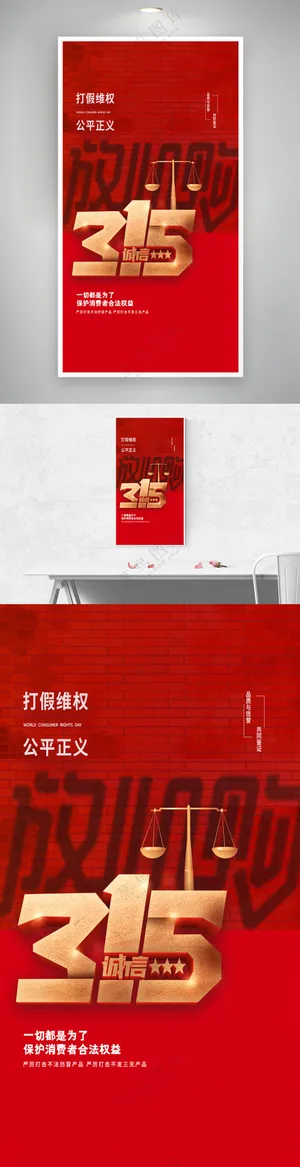 红色大气诚信315放心购海报
