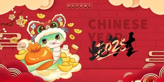 蛇年展板企业年会蛇年海报