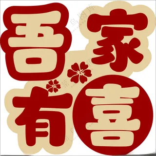 婚礼布置吾家有喜设计海报