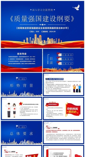 蓝色商务风宣贯：质量强国建设纲要