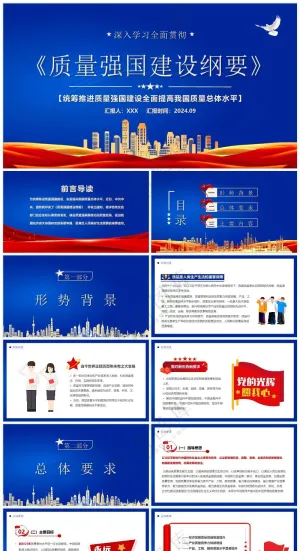 蓝色商务风宣贯：质量强国建设纲要