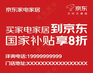 京东家电家居广告位车贴车尾墙体广告-8000x6300