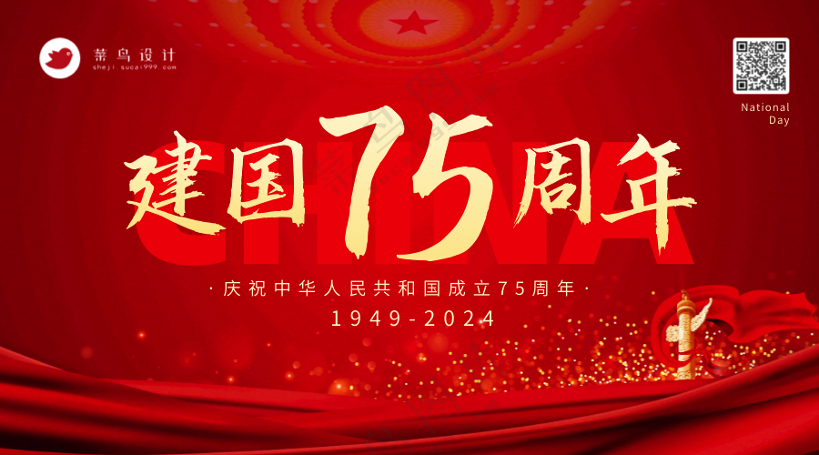 国庆节建国周年横版海报