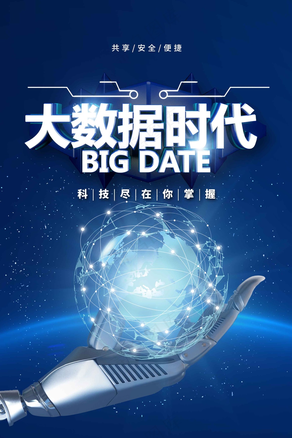 大数据时代企业活动海报