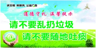 公益广告请勿乱扔垃圾树新风奉献