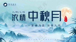 中秋节横版海报