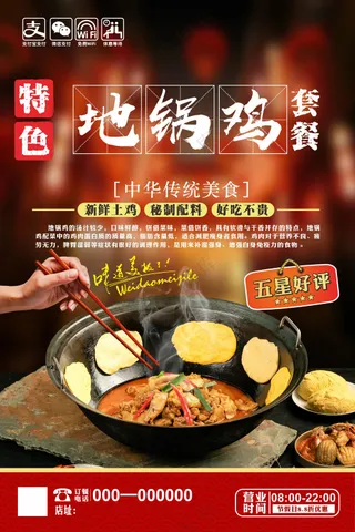 地锅鸡美食海报
