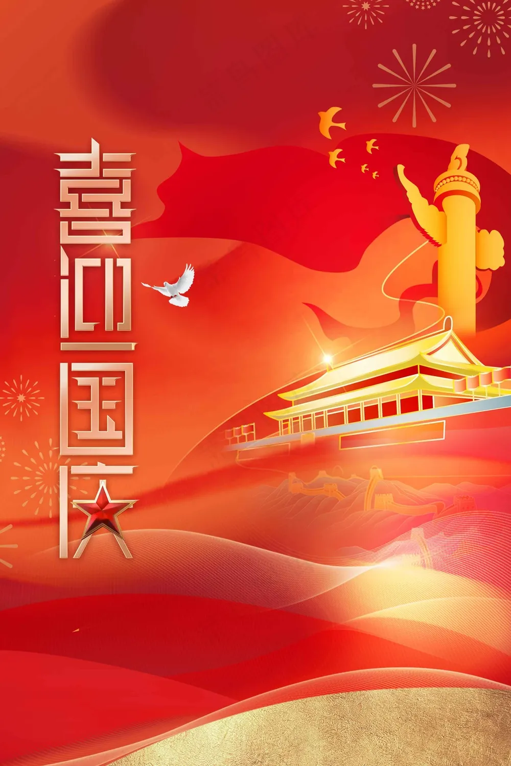 国庆节节日活动宣传海报