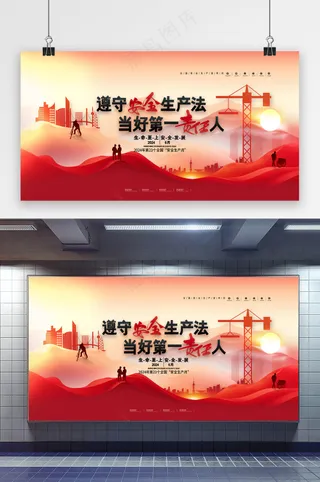遵守安全生产法安全生产月展板