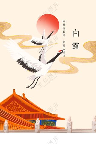 白露节气传统活动海报