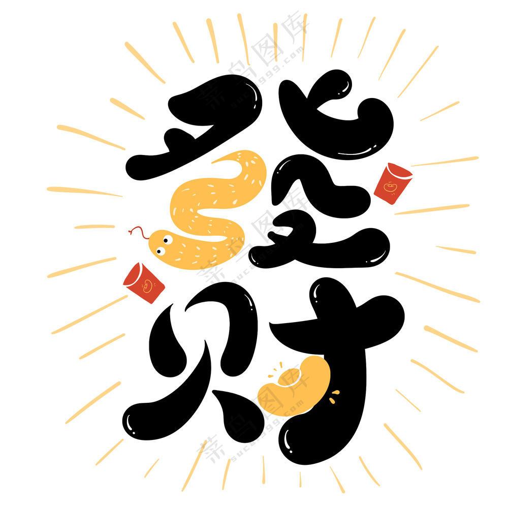 蛇年发财艺术字