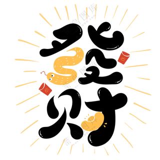 蛇年发财艺术字
