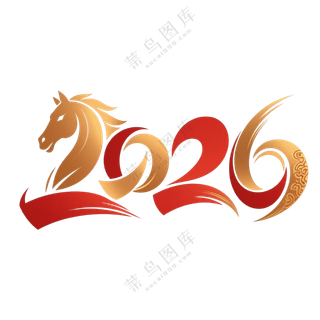 马年2026艺术字14