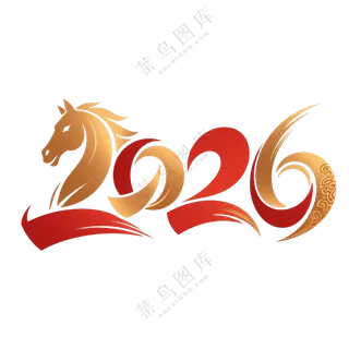 马年2026艺术字14