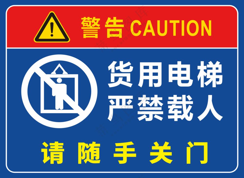 货用电梯严禁载人