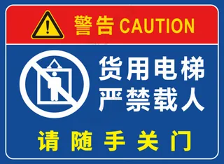 货用电梯严禁载人