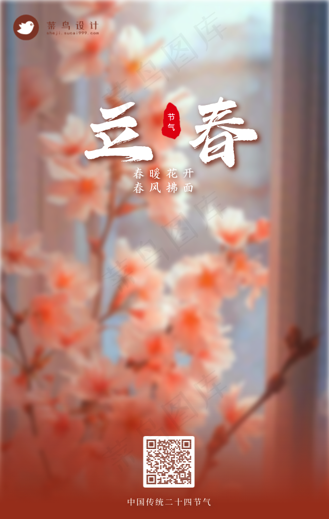 立春手机海报