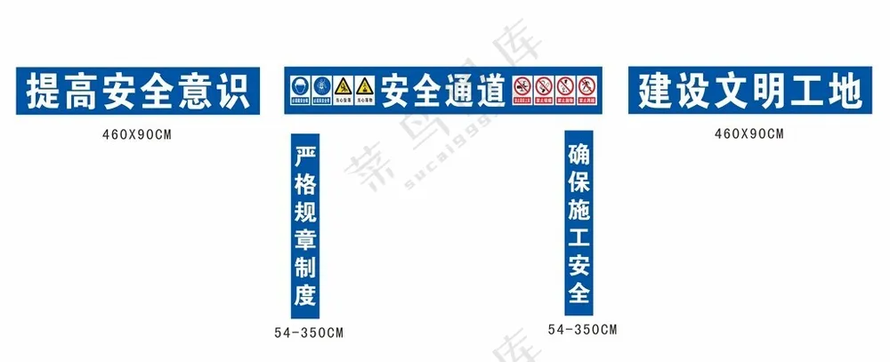 注意安全安全通道安全生产围墙