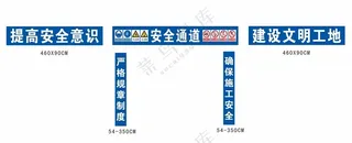注意安全安全通道安全生产围墙