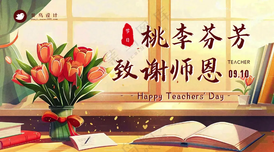 教师节致谢师恩横版海报